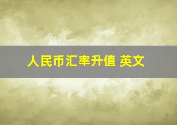 人民币汇率升值 英文